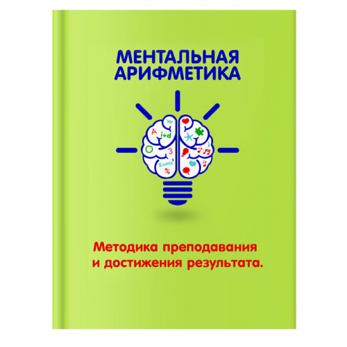 Книга «Ментальная арифметика»